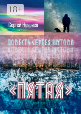 . Повесть Сергея Шутова «Пятая»