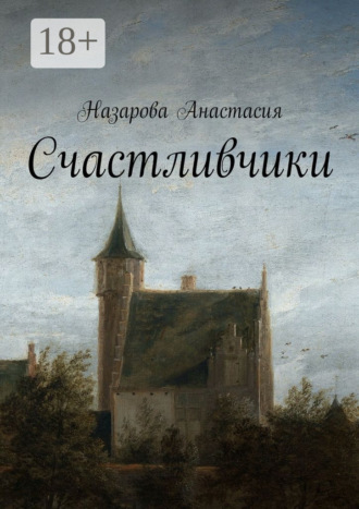 Анастасия Назарова. Счастливчики