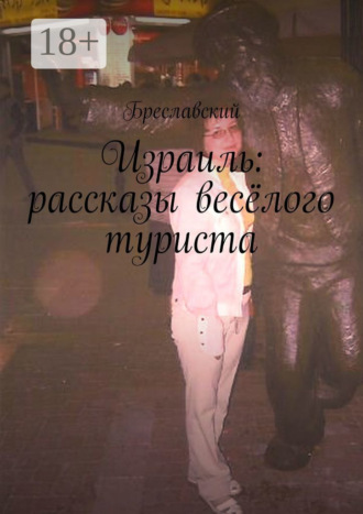 Бреславский. Израиль: рассказы весёлого туриста