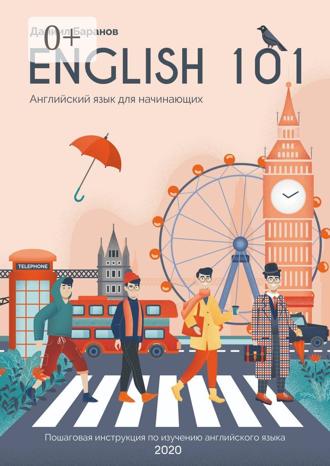 Даниил Баранов. English 101. Английский язык для начинающих