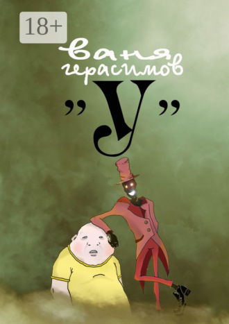 Ваня Герасимов. «У»