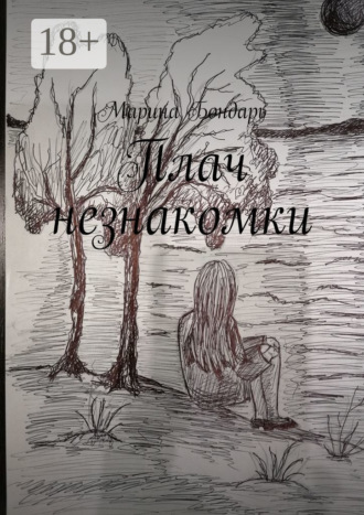 . Плач незнакомки. Женский роман