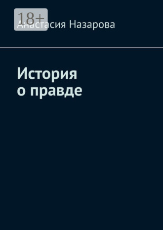 . История о правде