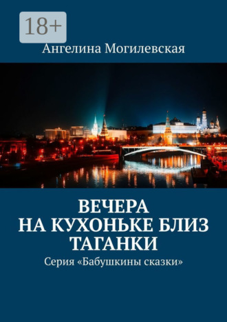 Ангелина Могилевская. Вечера на кухоньке близ Таганки. Серия «Бабушкины сказки»