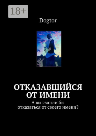 . Отказавшийся от имени. А вы смогли бы отказаться от своего имени?