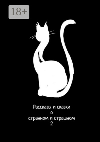 . Рассказы и сказки о странном и страшном – 2