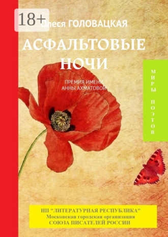 . Асфальтовые ночи. Премия им. А. Ахматовой