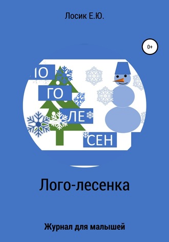 . Лого-лесенка. Журнал для малышей