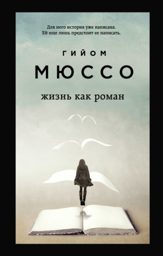. Жизнь как роман