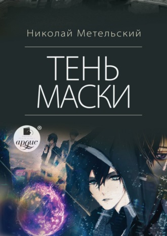 . Тень маски