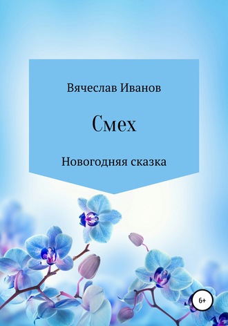 . Смех