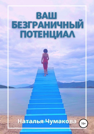 . Ваш безграничный потенциал