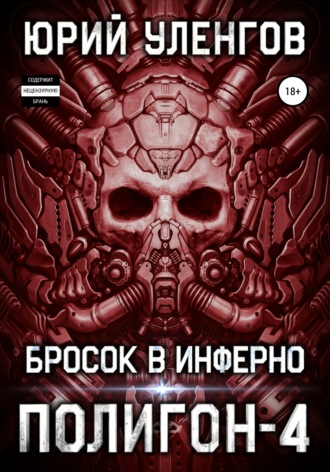 . Полигон-4. Бросок в Инферно