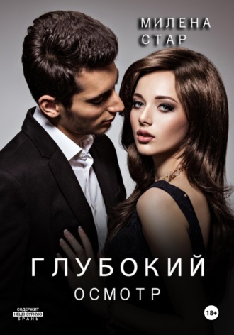 Милена Стар. Глубокий осмотр