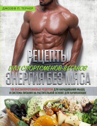 . Рецепты Для Спортсменов-Веганов: Энергия Без Мяса