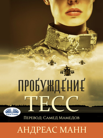 Andres Mann. Тесс: Пробуждение-Оригинальная История