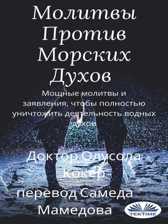 . Молитвы Против Морских Духов
