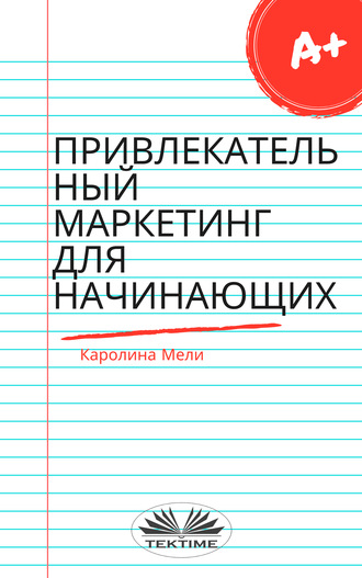 . Привлекательный Маркетинг Для Начинающих