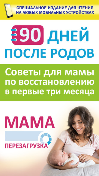 . 90 дней после родов. Мама. Перезагрузка. Советы для мамы по восстановлению в первые три месяца