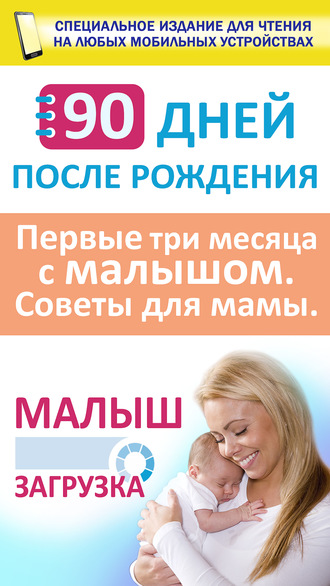 . 90 дней после рождения. Малыш. Загрузка. Первые три месяц с малышом. Советы для мамы