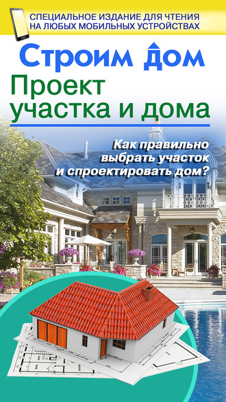 . Строим дом. Проект участка и дома