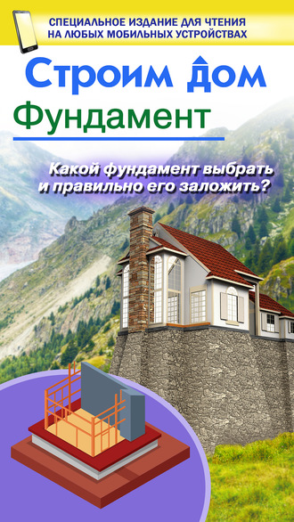 . Строим дом. Фундамент