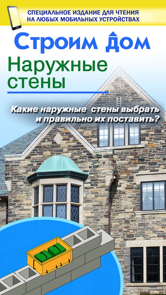 . Строим дом. Наружные стены