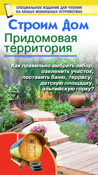 . Строим дом. Придомовая территория