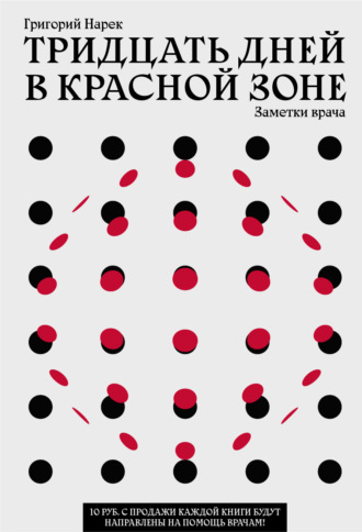 . Тридцать дней в красной зоне. Заметки врача