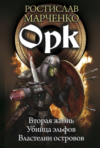 . Орк: Вторая жизнь. Убийца эльфов. Властелин островов