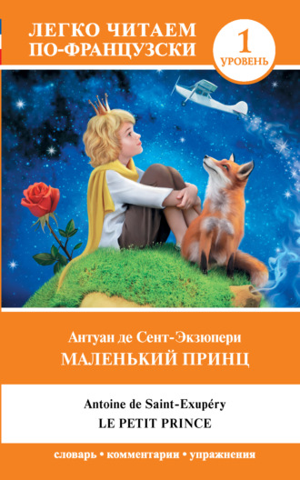 . Маленький принц / Le Petit Prince. Уровень 1