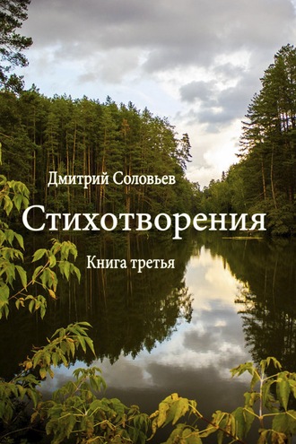 . Стихотворения. Книга третья