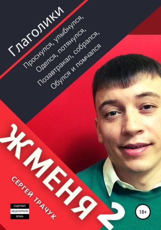 . Жменя 2