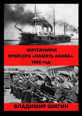 Владимир Шигин. Мятежники крейсера «Память Азова». 1906 год