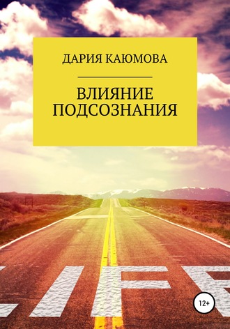 . Влияние Подсознания