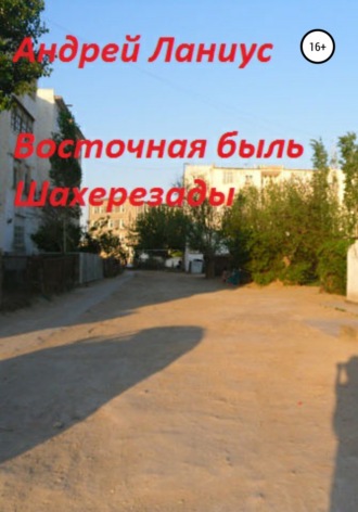 Андрей Ланиус. Восточная быль Шахерезады