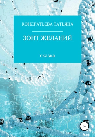 . Зонт желаний