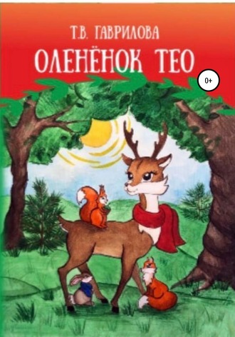 Татьяна Гаврилова. Оленёнок Тео