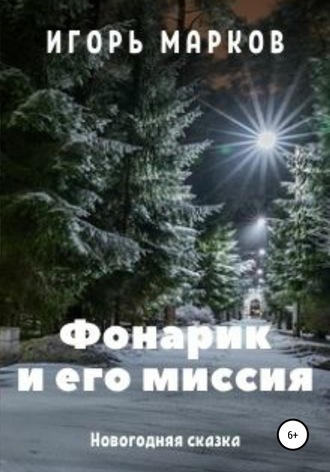 . Фонарик и его миссия