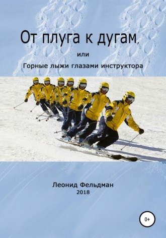 . От плуга к дугам, или Горные лыжи глазами инструктора