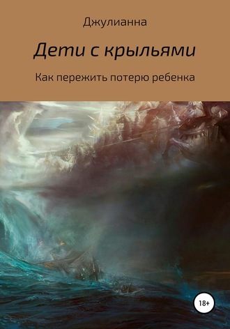Джулианна. Дети с крыльями. Как пережить потерю ребенка