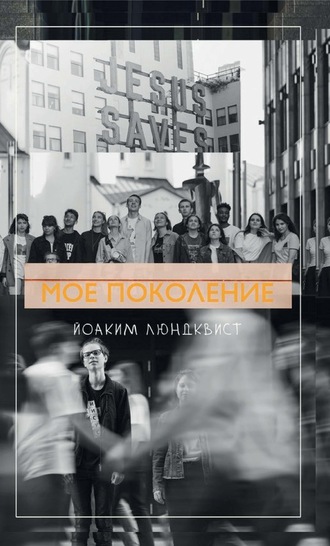 Йоаким Люндквист. Мое поколение