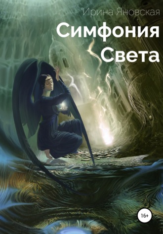 Ирина Яновская. Симфония света. Сборник рассказов