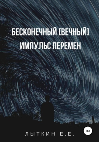 Евгений Лыткин. Бесконечный [вечный] импульс перемен