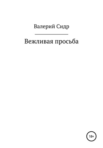 . Вежливая просьба