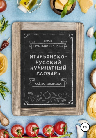 . Итальянско-русский кулинарный словарь