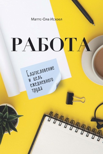 Маттс-Ола Исхоел. Работа. Благословение и цель ежедневного труда