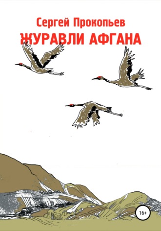 Сергей Прокопьев. Журавли Афгана