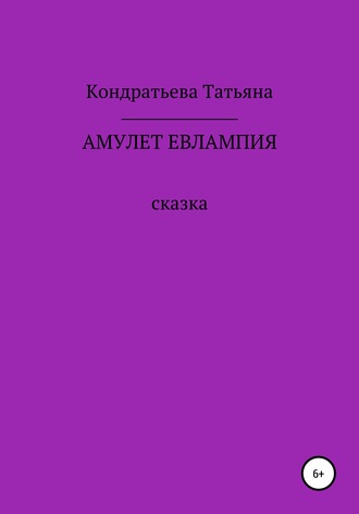 . Амулет Евлампия