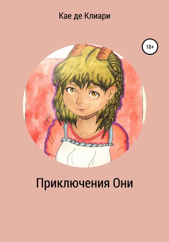 . Приключения Они